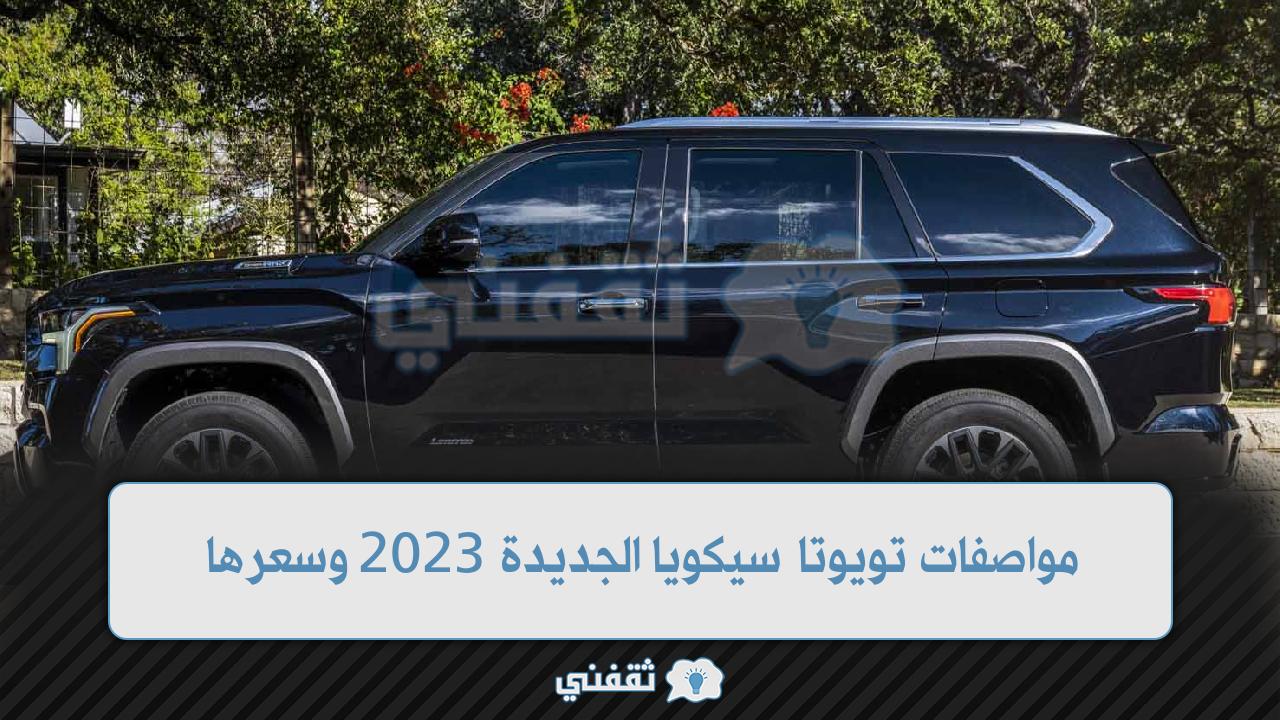 مواصفات تويوتا سيكويا الجديدة 2023