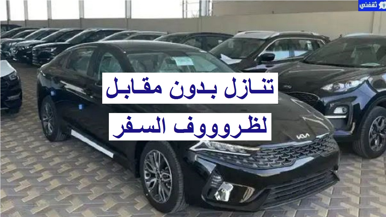 سيارات للتنازل لظروف السفر