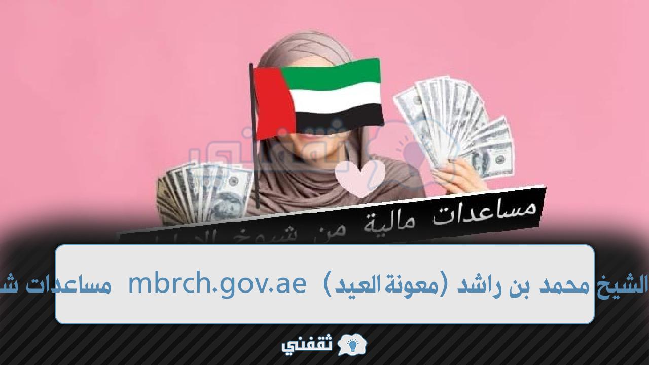 "مساعدات شيوخ الإمارات" Mbrch.Gov.ae أرقام اتصال الشيخ محمد بن راشد ومواعيد التقديم الأسبوعية