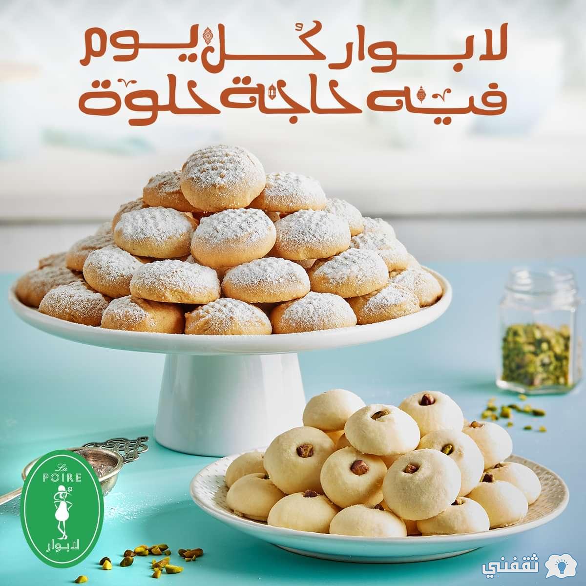 أسعار كحك العيد من لابوار 2022 