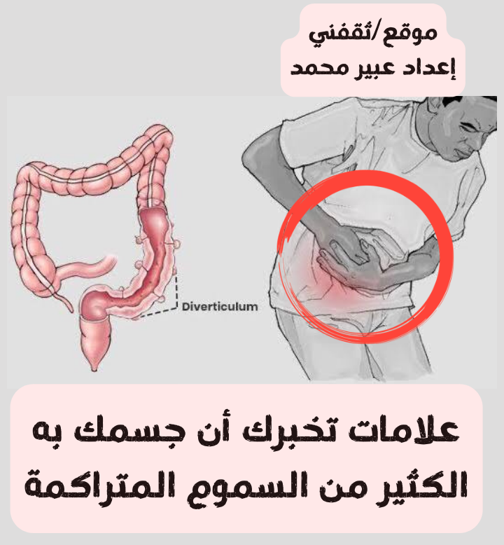 علامات تخبرك أن جسمك به الكثير من السموم المتراكمة