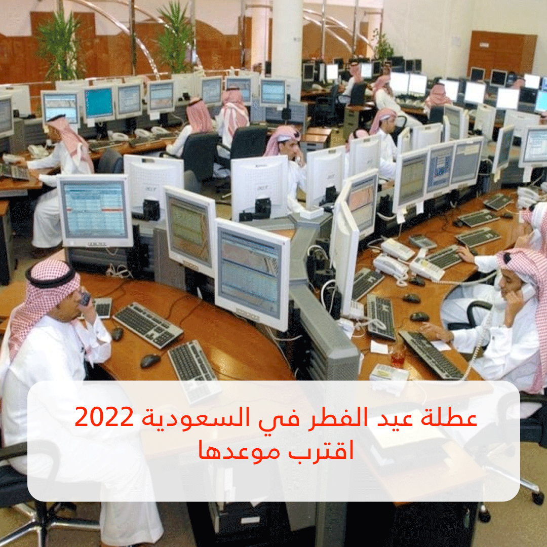 عطلة عيد الفطر في السعودية 2022