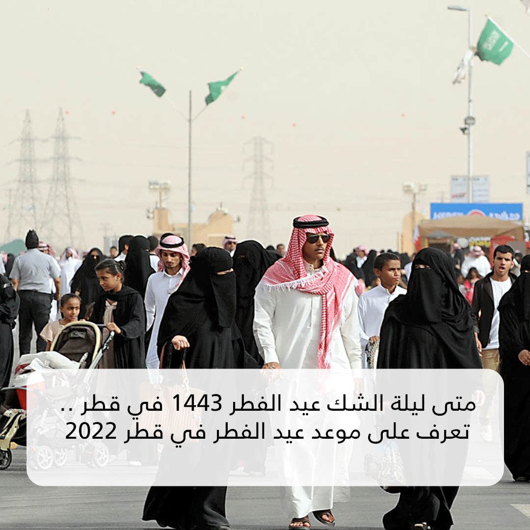 متى ليلة الشك عيد الفطر 1443 في قطر؟