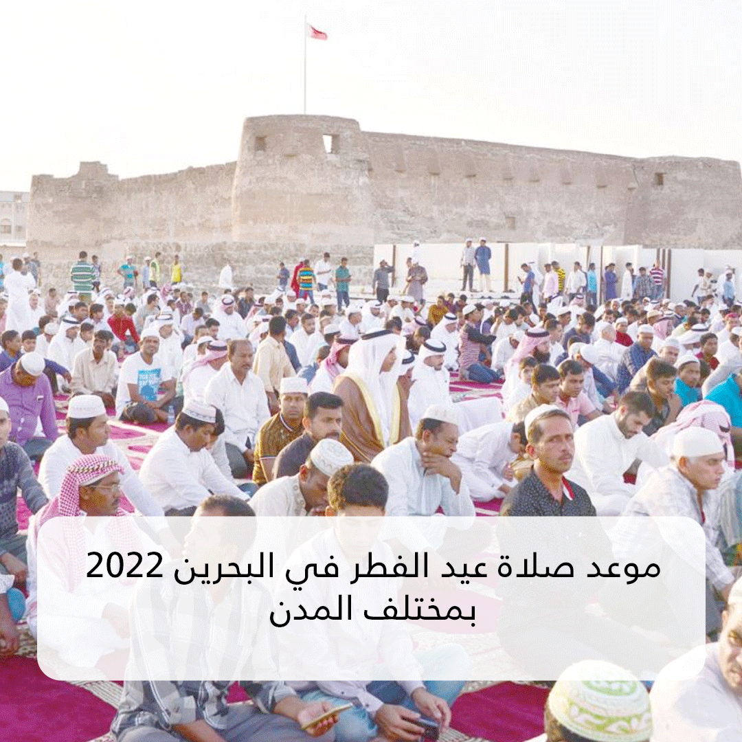 موعد صلاة عيد الفطر في البحرين 2022