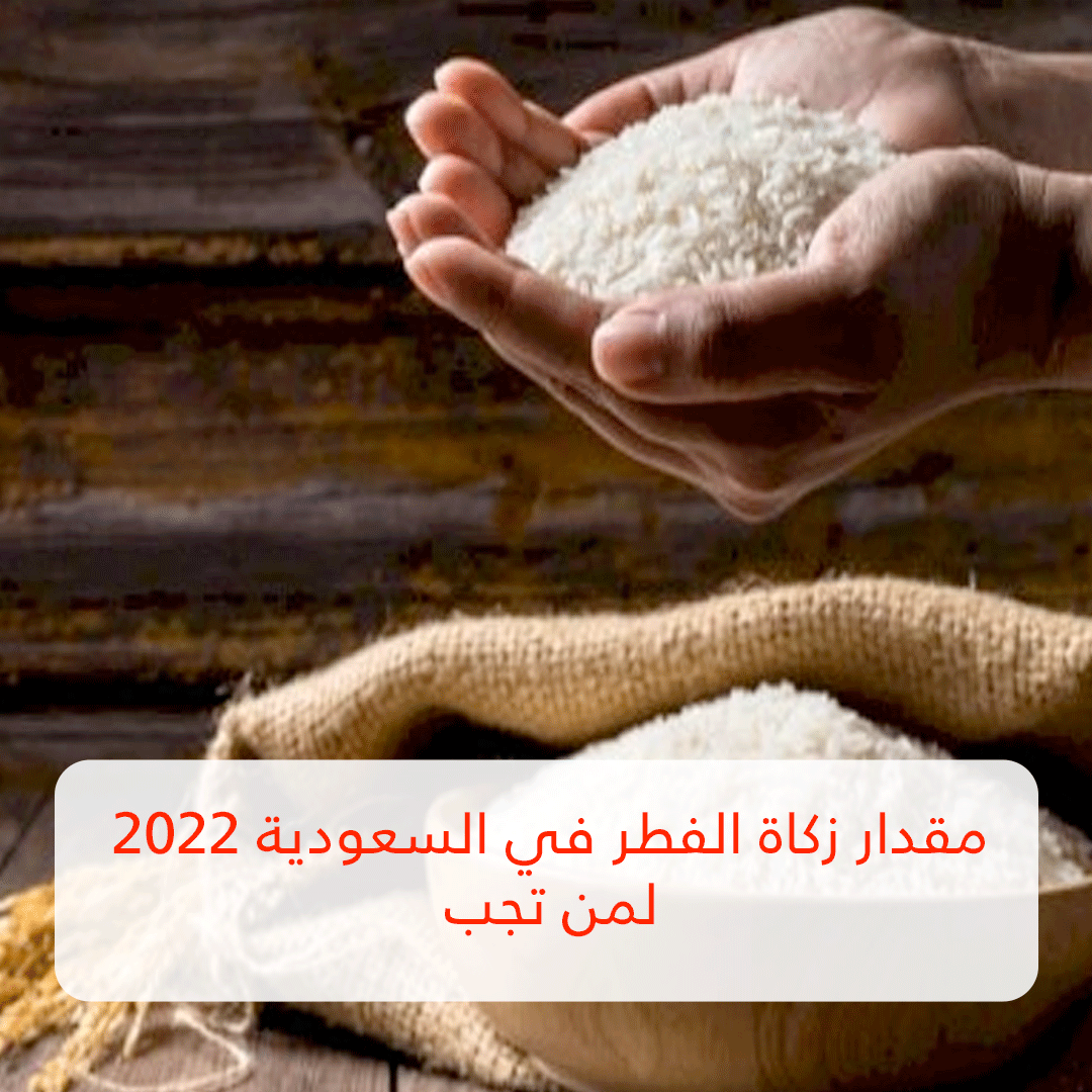 مقدار زكاة الفطر في السعودية 2022
