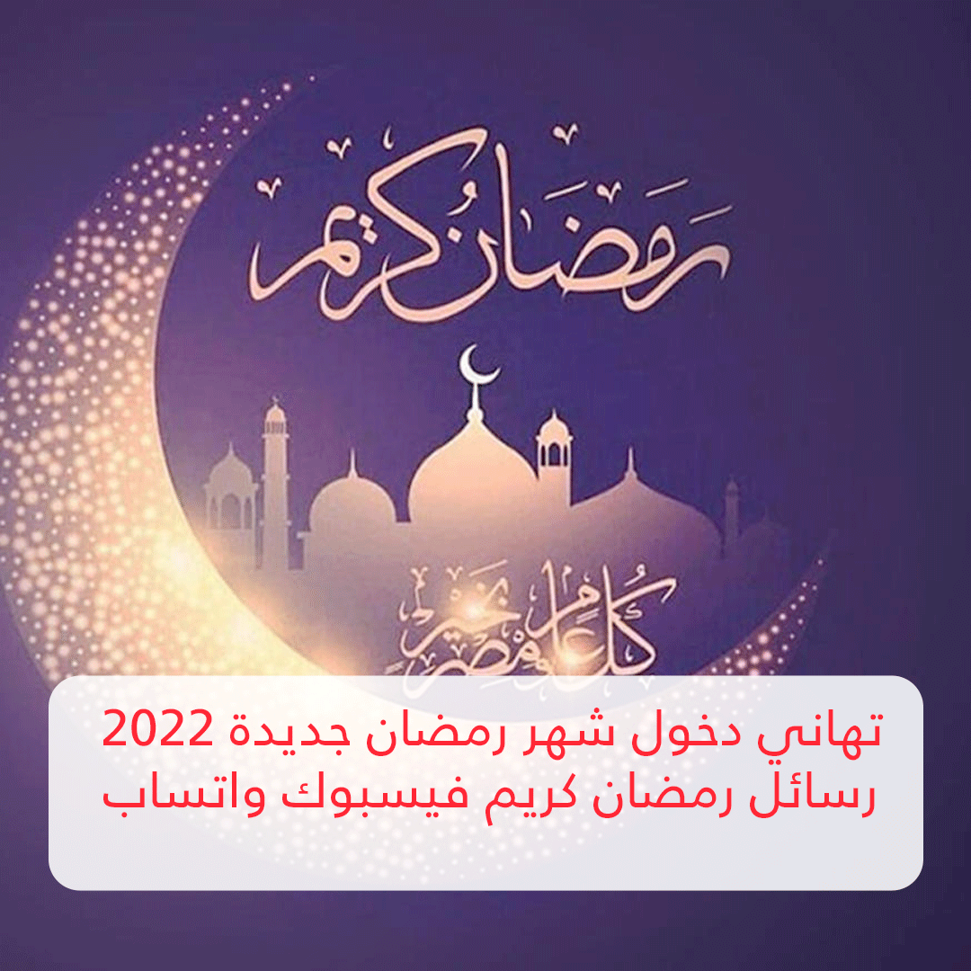 رمضان كريم 2022