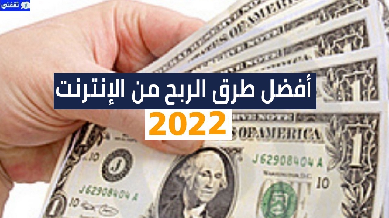 طرق الربح من النت 2022