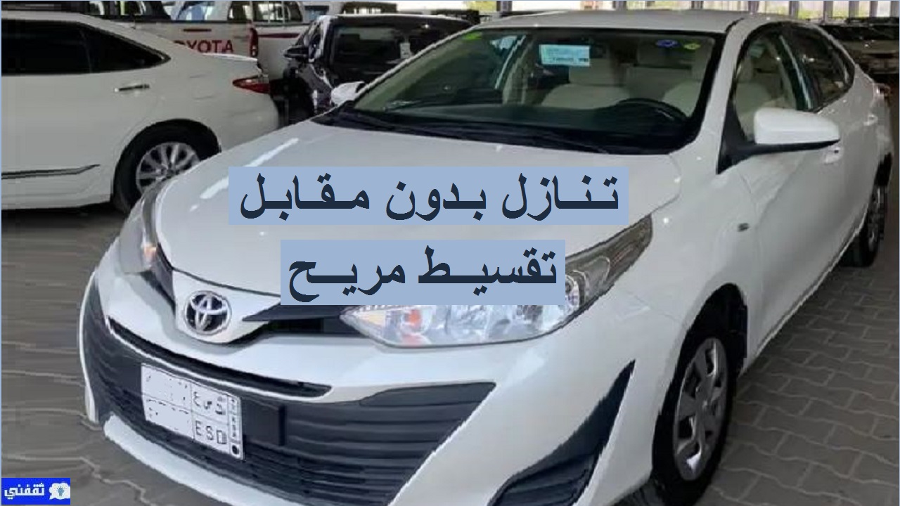 سيارات للتنازل استكمال أقساط