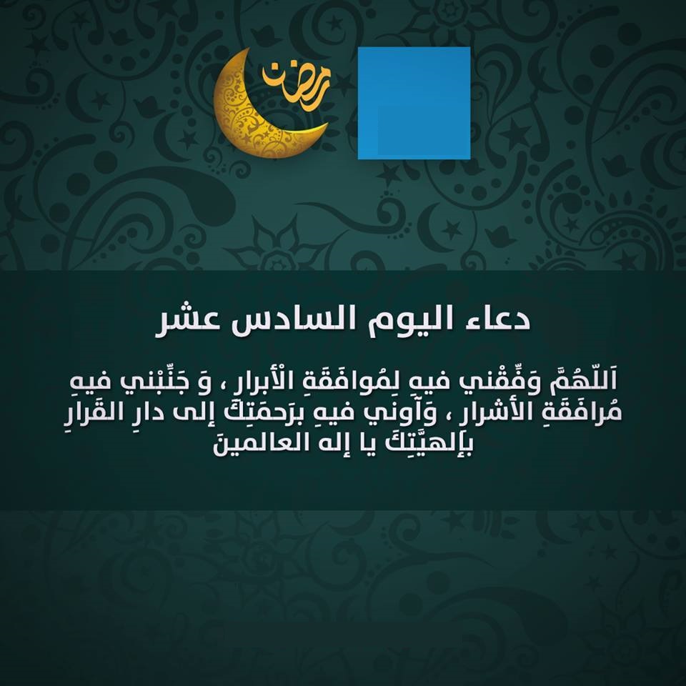 دعاء يوم 16 رمضان 1443