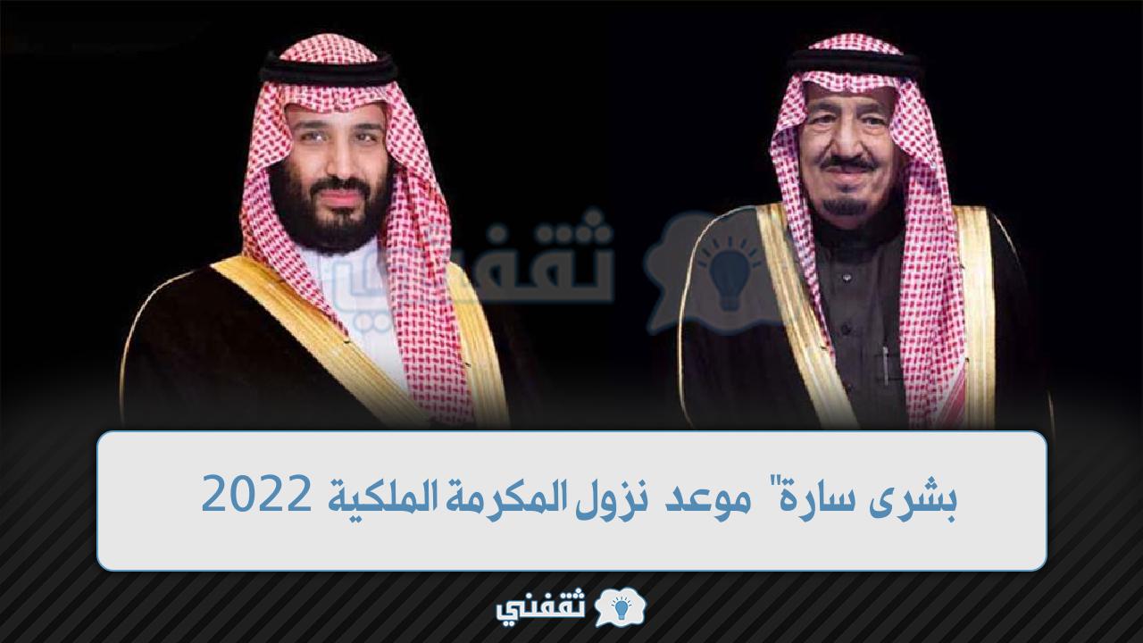 موعد نزول المكرمة الملكية 2022