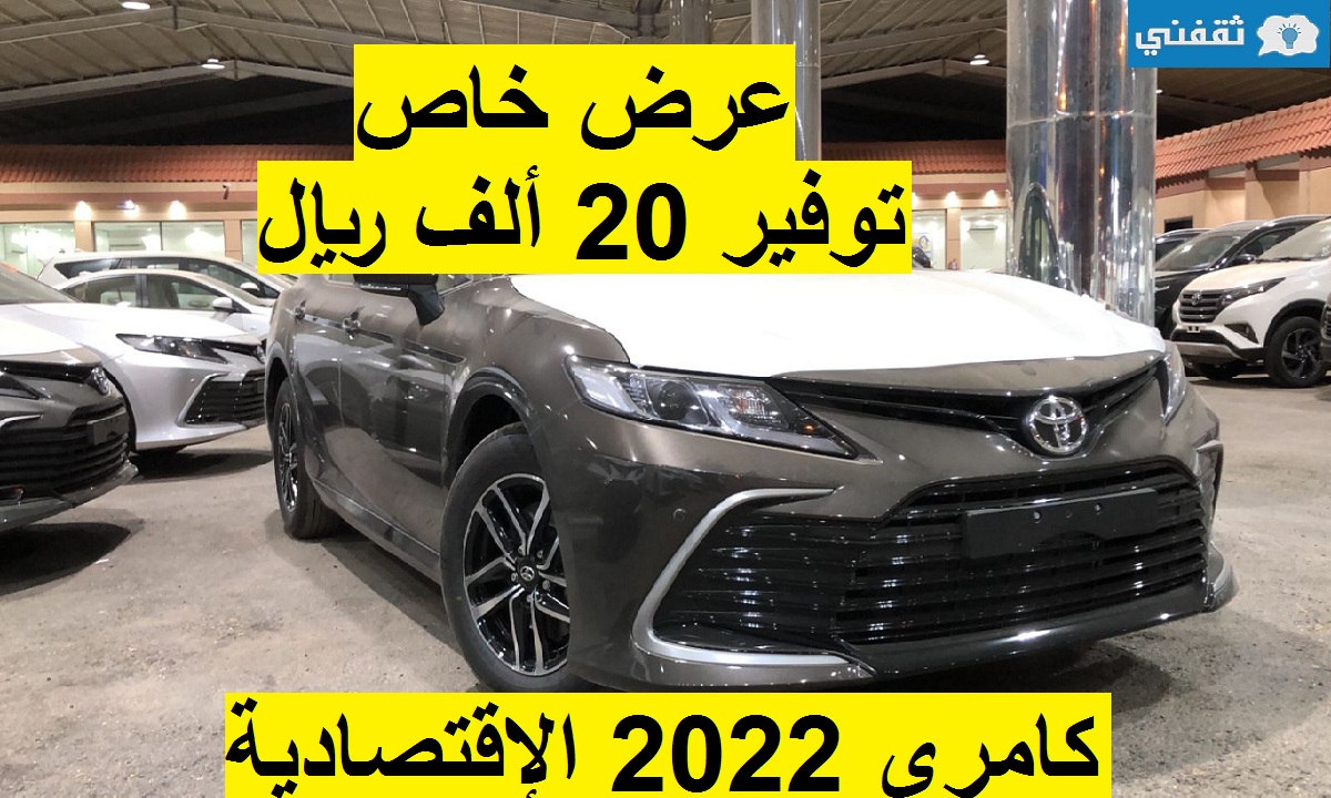 تخفيض خيالي 13% على تويوتا كامري 2022 الاقتصادية