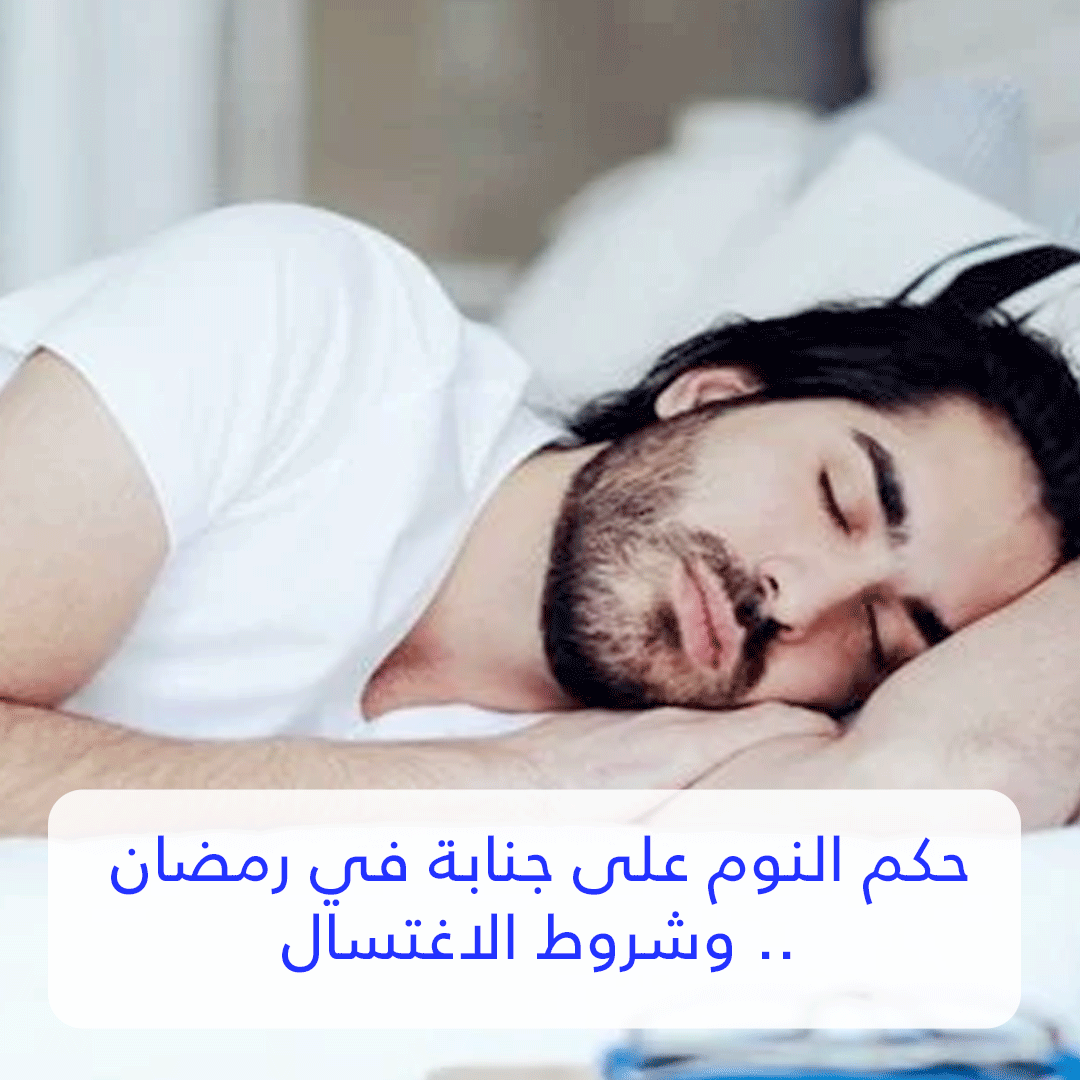 حكم النوم على جنابة في رمضان