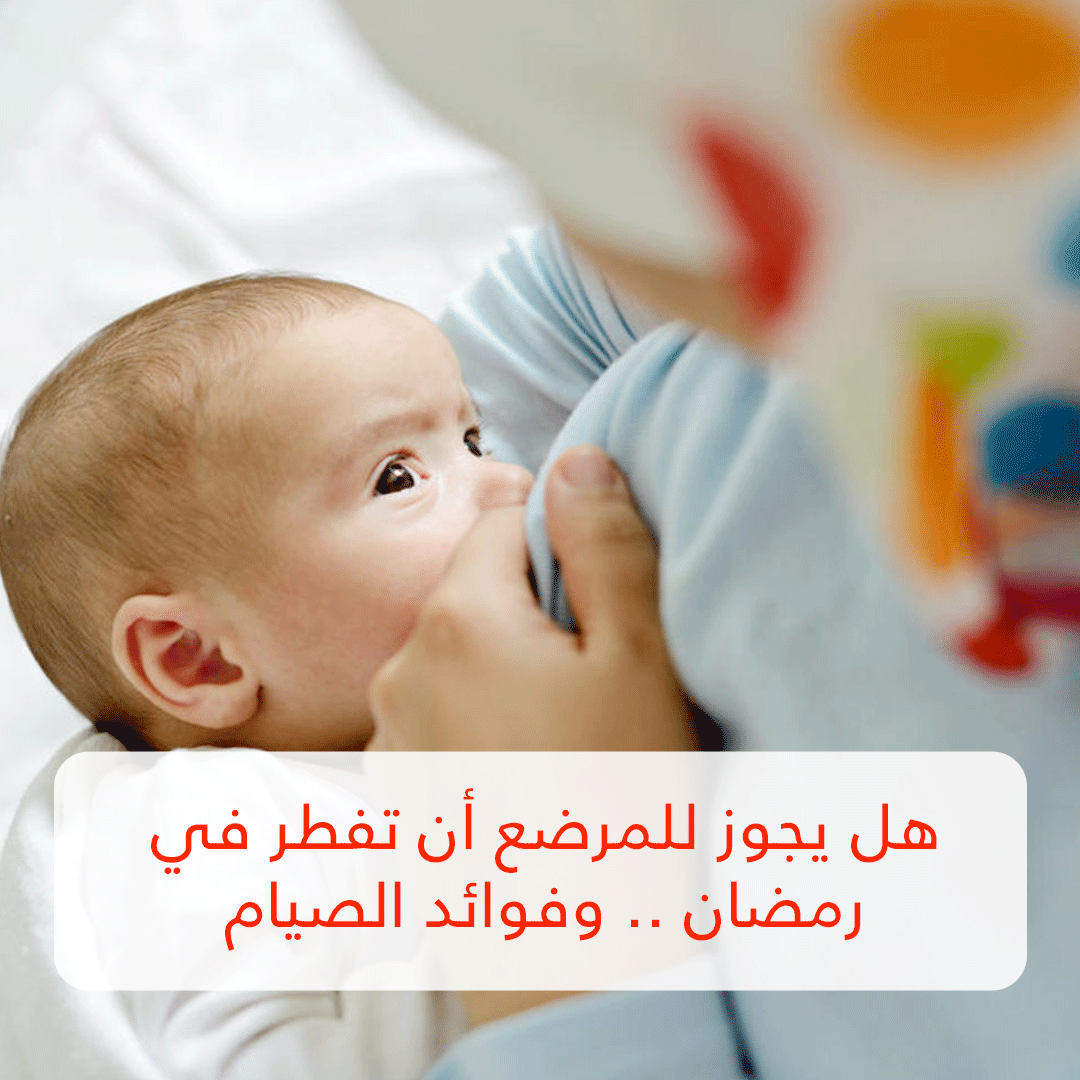 هل يجوز للمرضع أن تفطر في رمضان