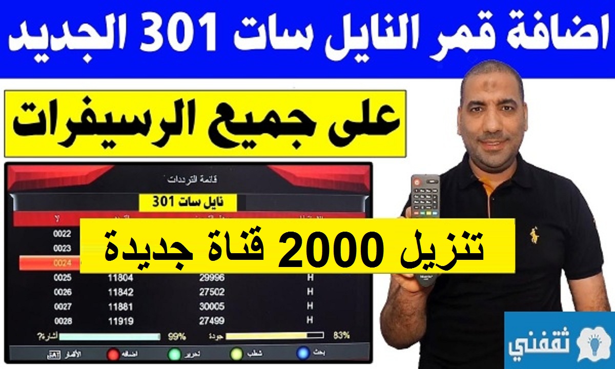 إضافة قمر النايل سات الجديد 301 وتنزيل أكثر من 2000 قناة جديدة 2022 وداعا  القمر القديم - ثقفني