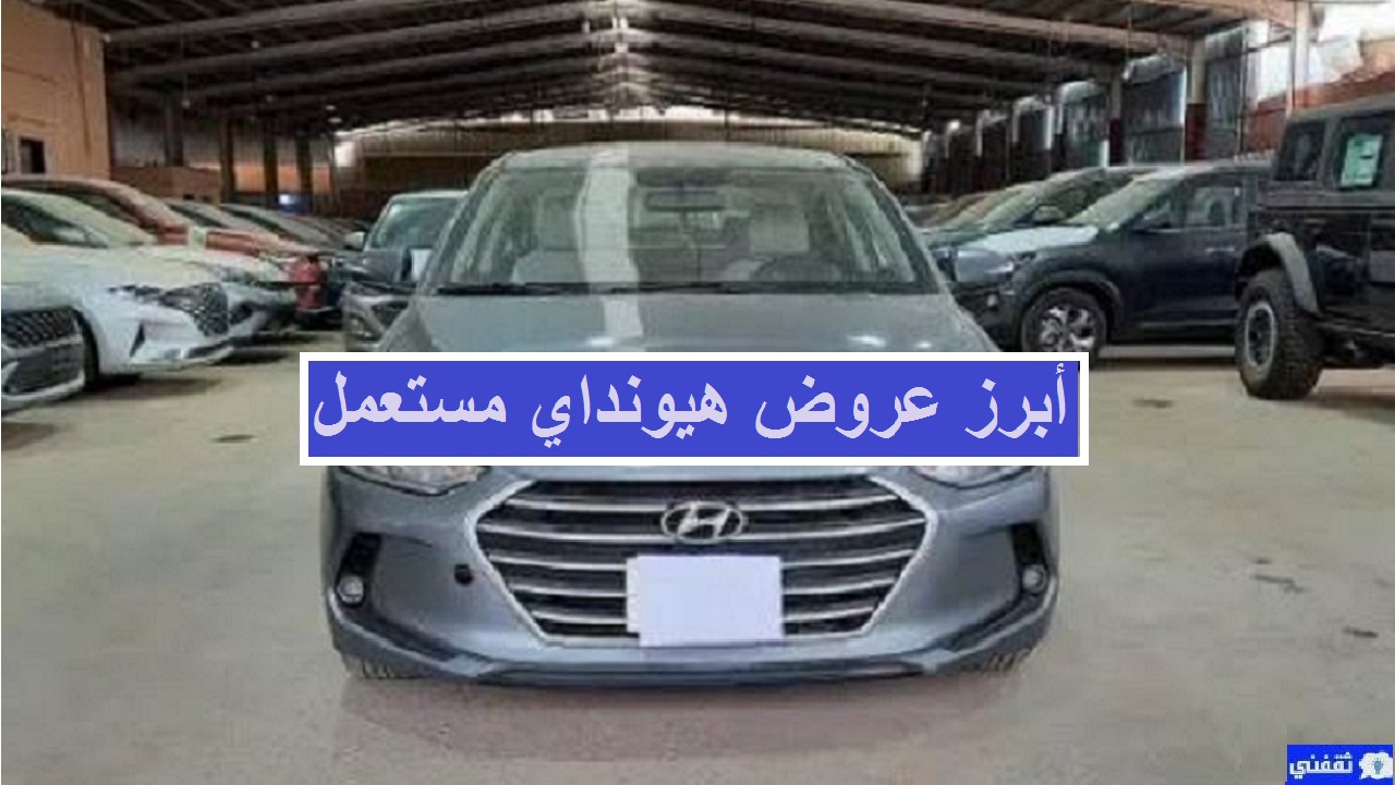 سيارات مستعملة هيونداي السعودية