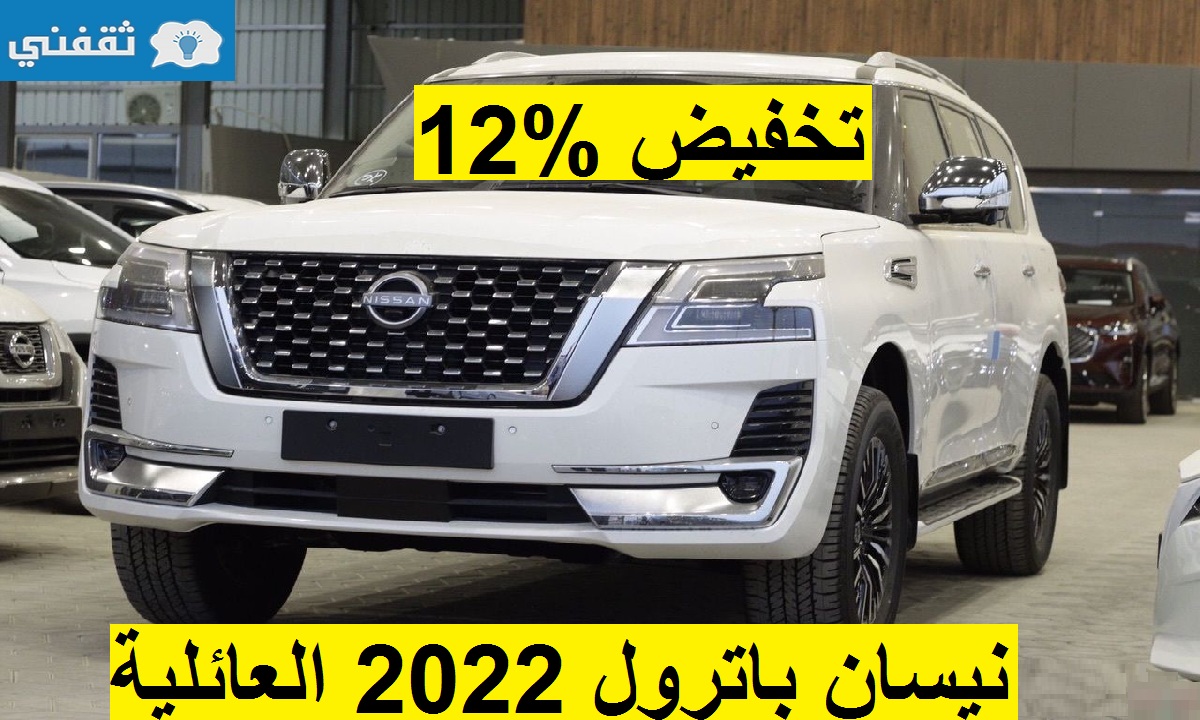 تخفيض 12% على نيسان باترول 2022 العائلية