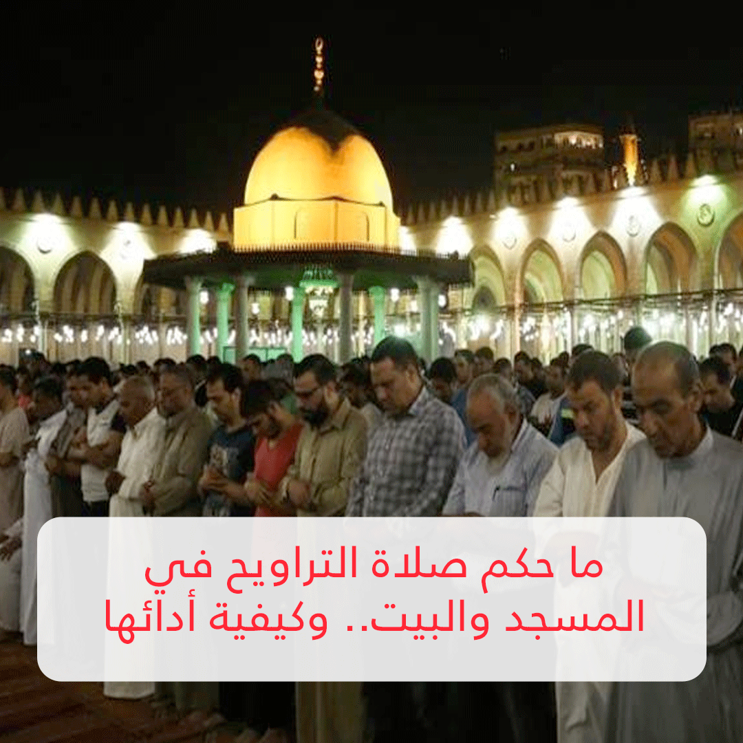 ما حكم صلاة التراويح في المسجد والبيت