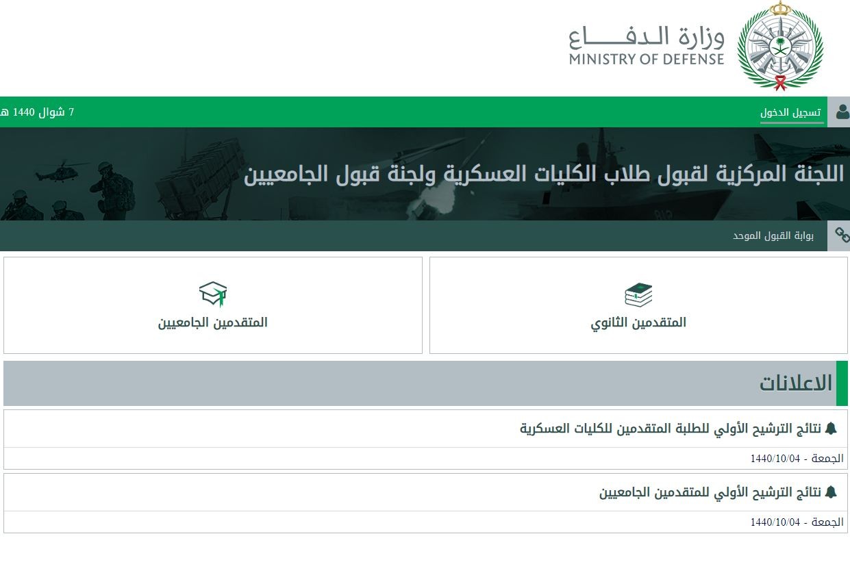 نتائج القبول المبدئي وزارة الدفاع 1443