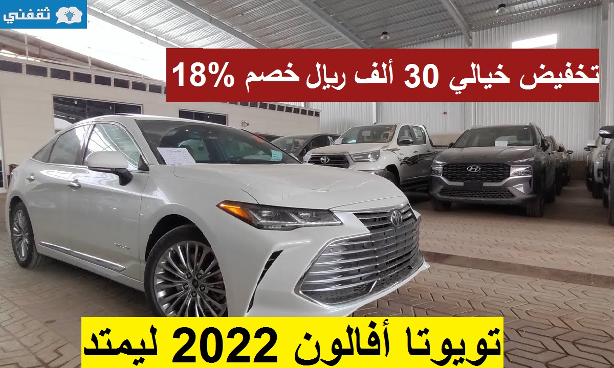 انخفاض خيالي 30 ألف ريال في سعر تويوتا افالون 2022 ليمتد