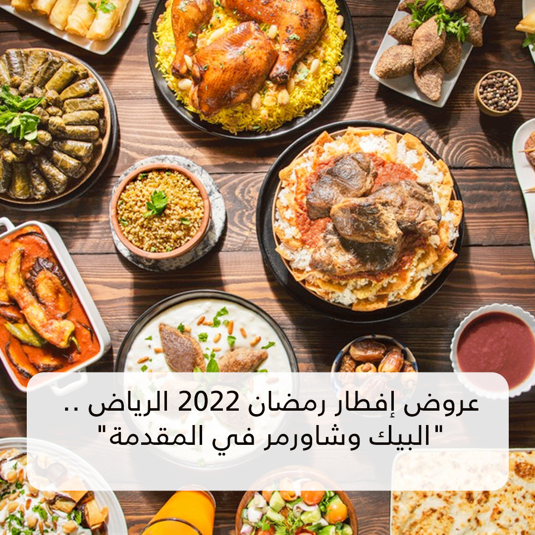 عروض إفطار رمضان 2022 الرياض
