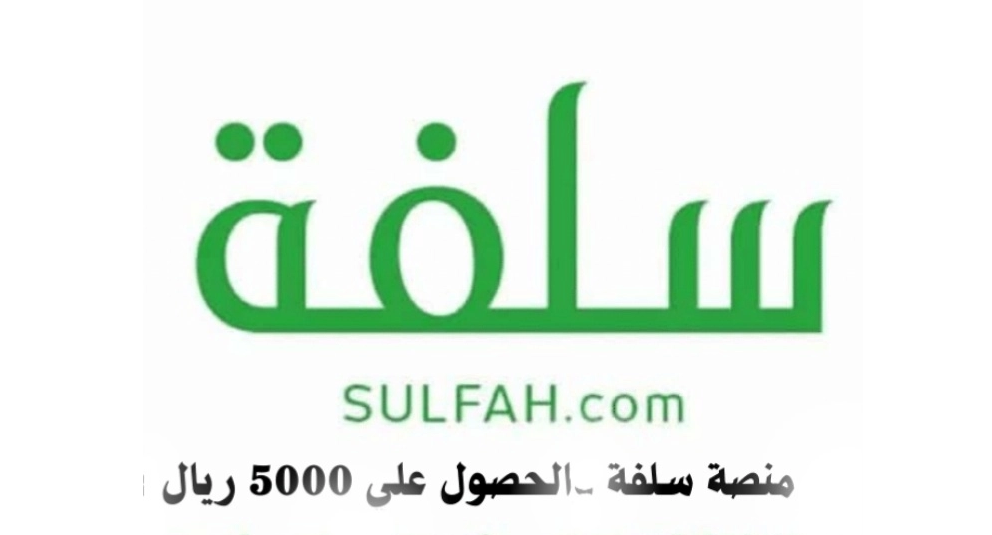 سلفة من منصة سلفة