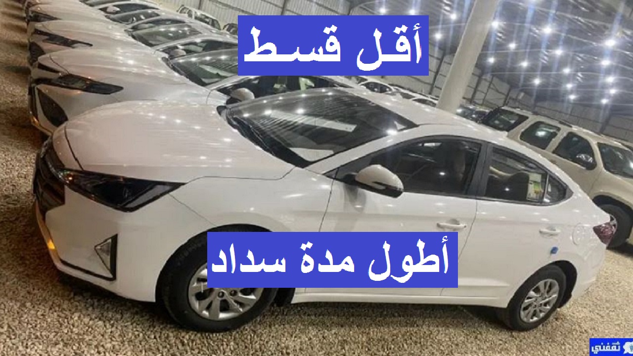 تقسيط سيارات بدون دفعة