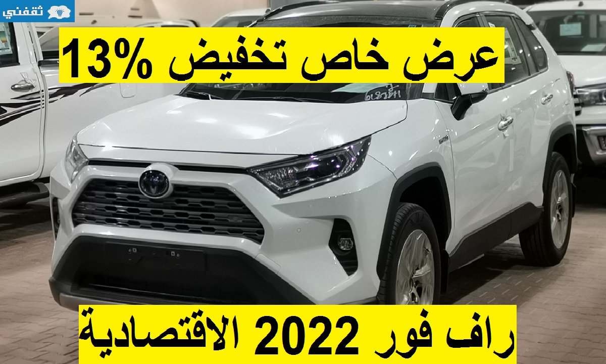 عرض خاص تخفيض 13 % على تويوتا راف فور 2022