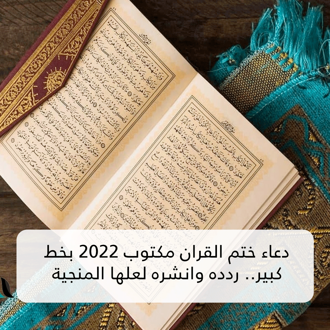 دعاء ختم القران مكتوب 2022