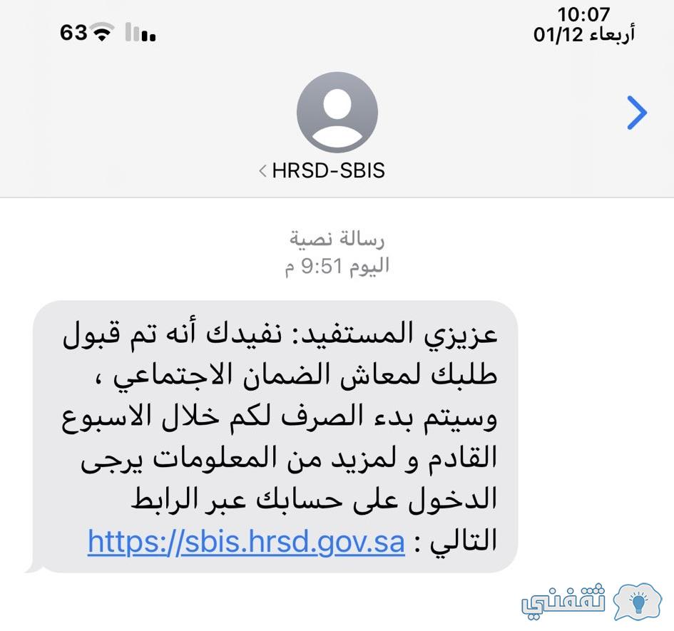 تاريخ نزول إيداع راتب الضمان sbis.hrsd.gov.sa موعد رسائل نتائج أهلية استحقاقات دعم الضمان