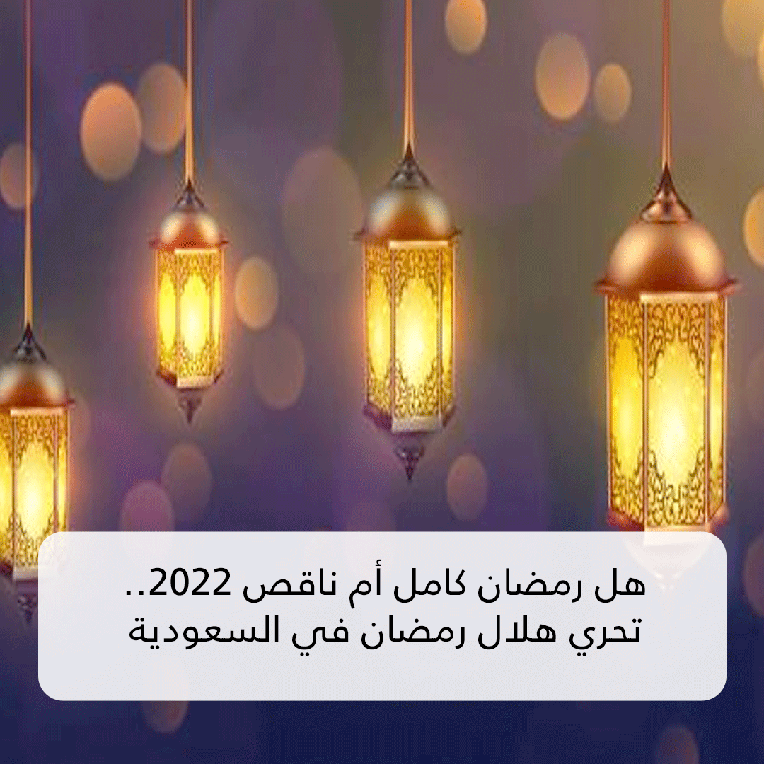 هل رمضان كامل أم ناقص 2022