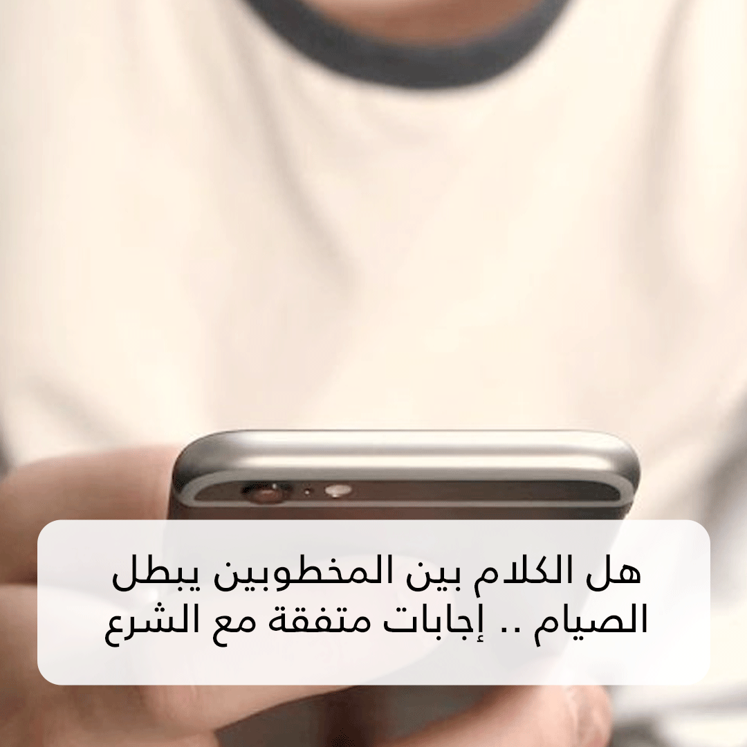 هل الكلام بين المخطوبين يبطل الصيام