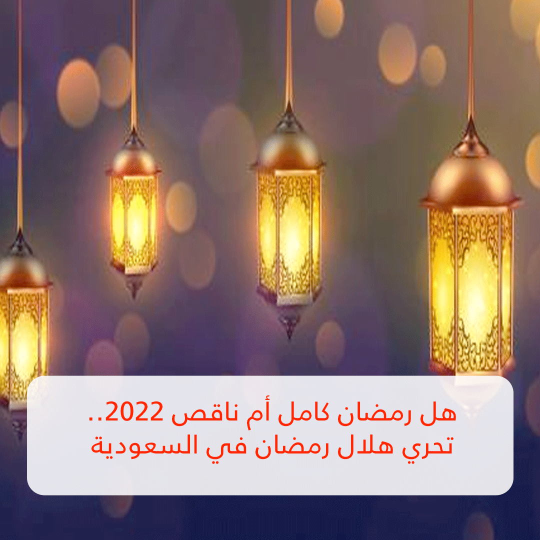 هل رمضان كامل أم ناقص 2022