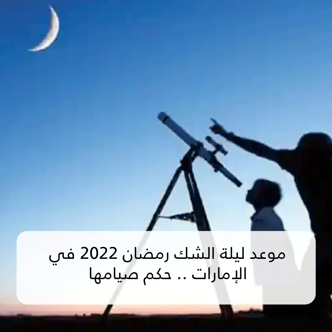 موعد ليلة الشك رمضان 2022 في الإمارات
