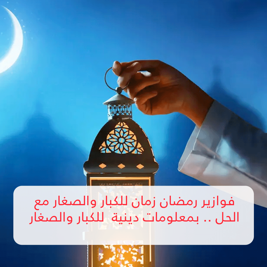 فوازير رمضان زمان للكبار والصغار مع الحل