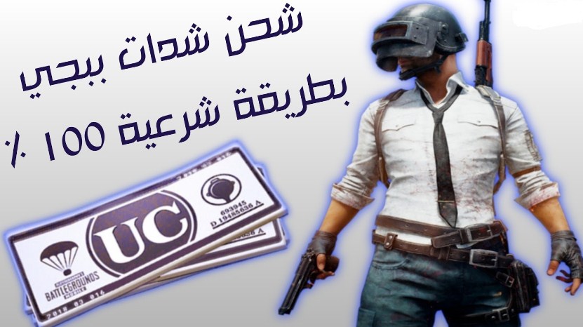 موقع شحن شدات ببجي بالايدي الموقع الرسمي Midasbuy للحصول علي UC باستخدام ال id