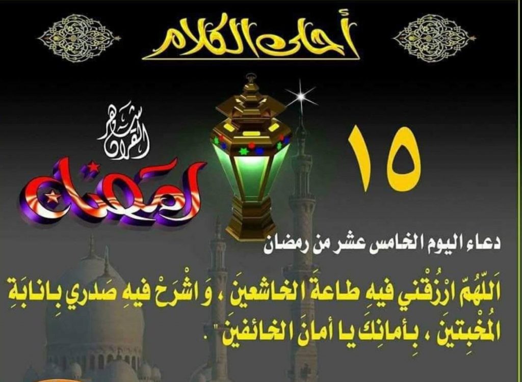 دعاء اليوم الخامس عشر من شهر رمضان 2022