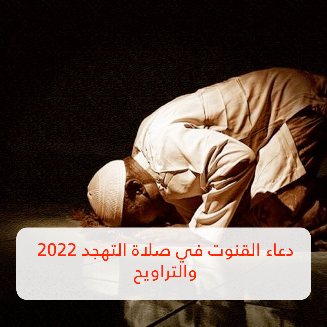 دعاء القنوت في صلاة التهجد 2022