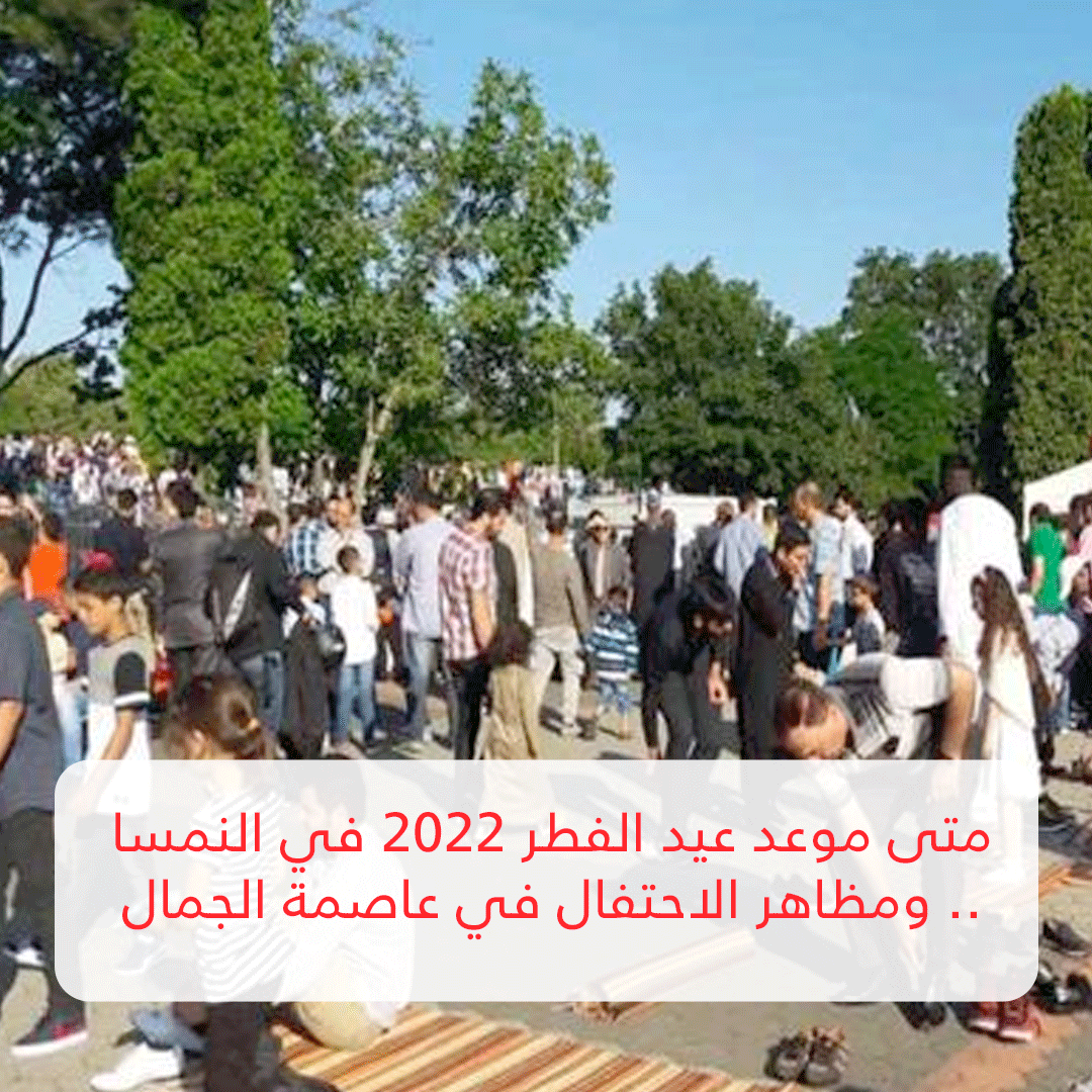 متى موعد عيد الفطر 2022 في النمسا