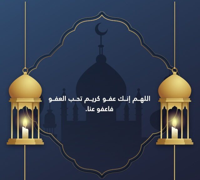 أدعية اليوم الأخير من شهر رمضان 1443 أدعية مستحبة في العشر الاواخر من شهر رمضان