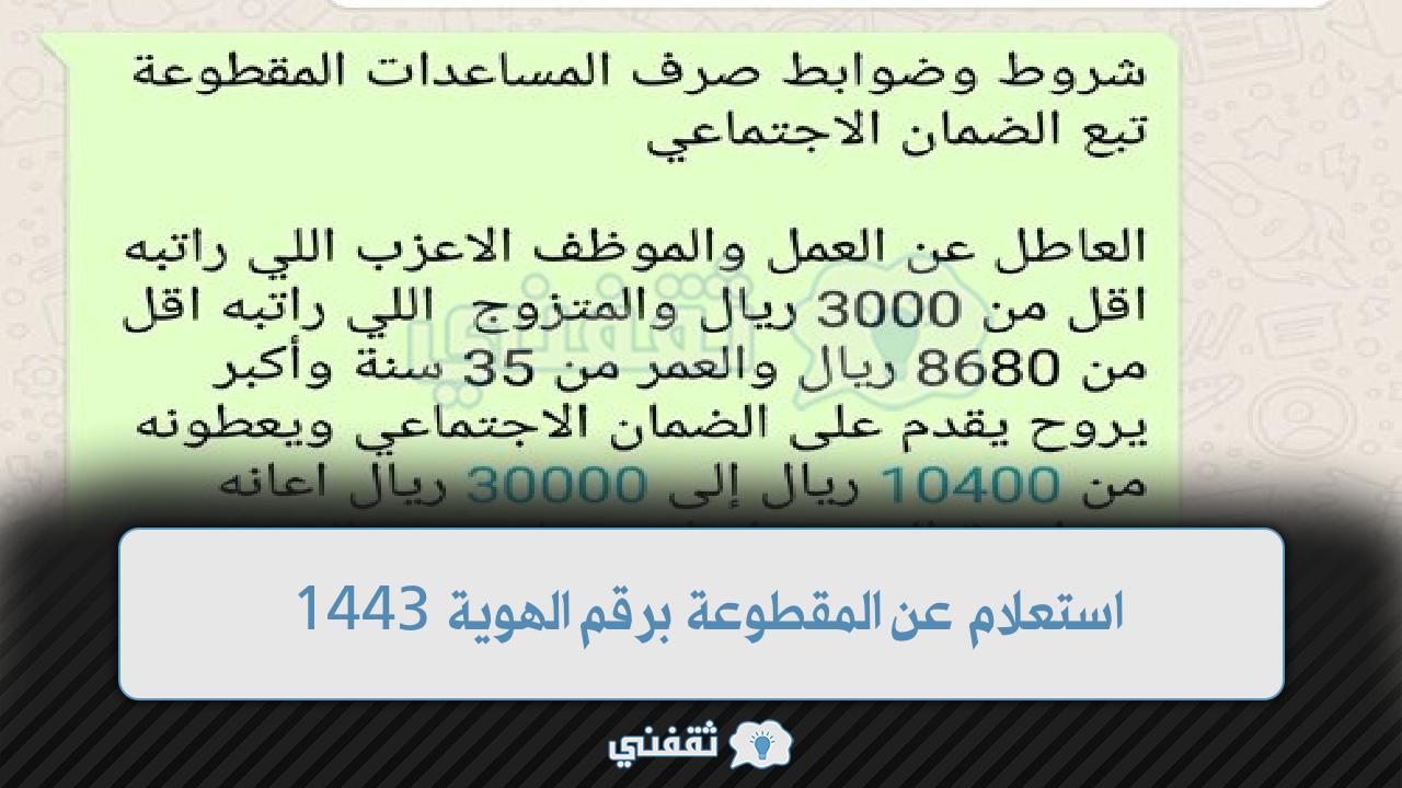 استعلام عن المقطوعة برقم الهوية 1443