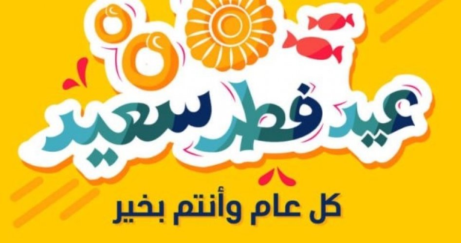 صور تهنئة بالعيد 2022