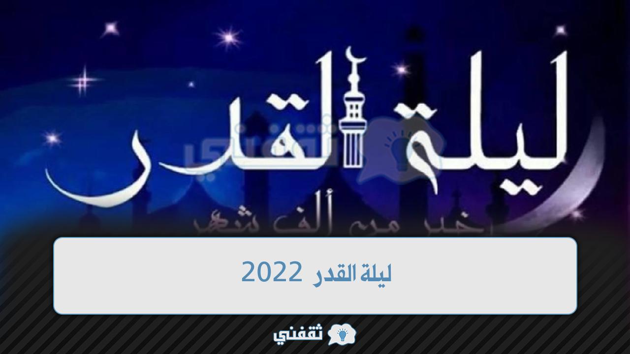 موعد ليلة القدر 2022