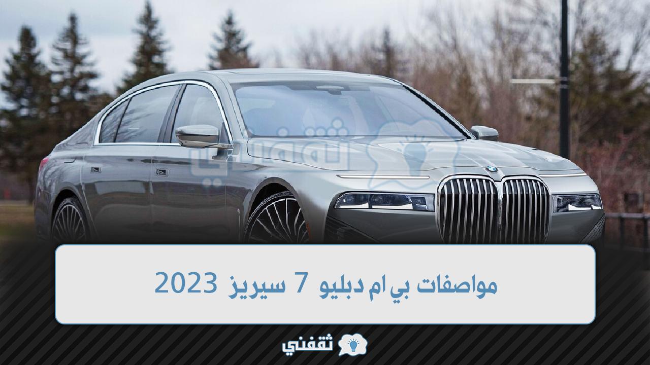 مواصفات بي ام دبليو 7 سيريز 2023