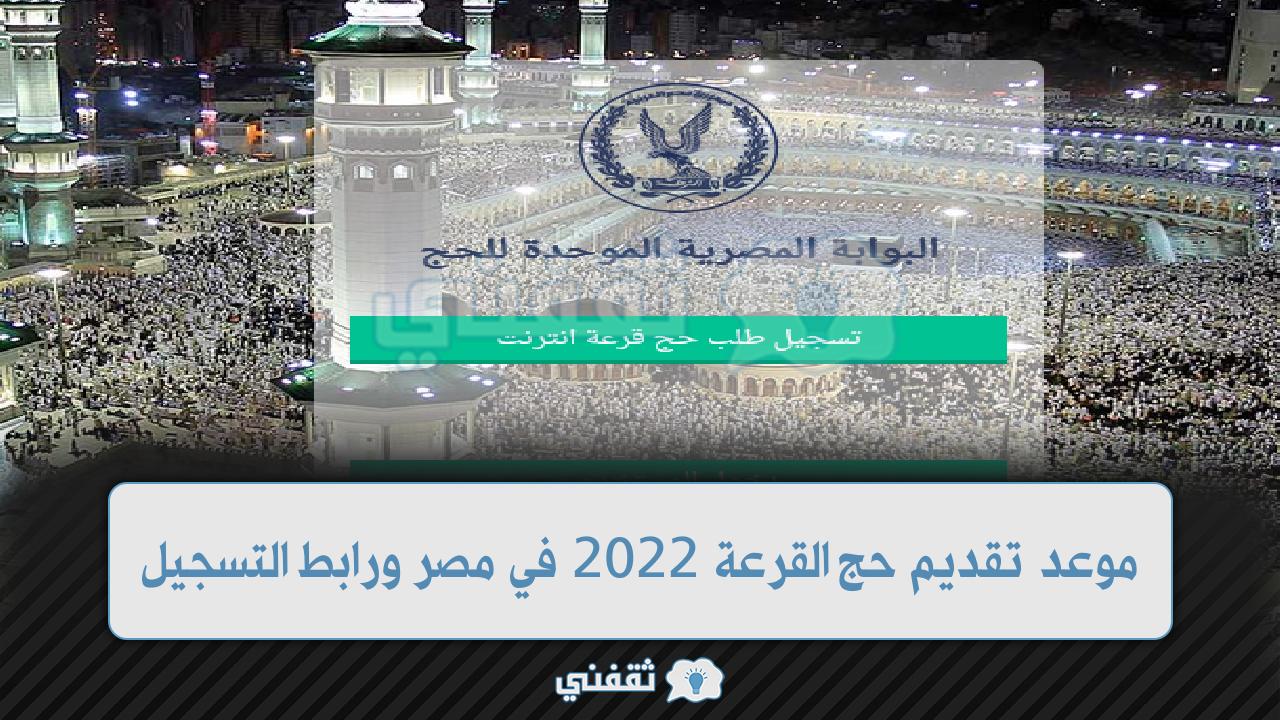 موعد تقديم حج القرعة 2022