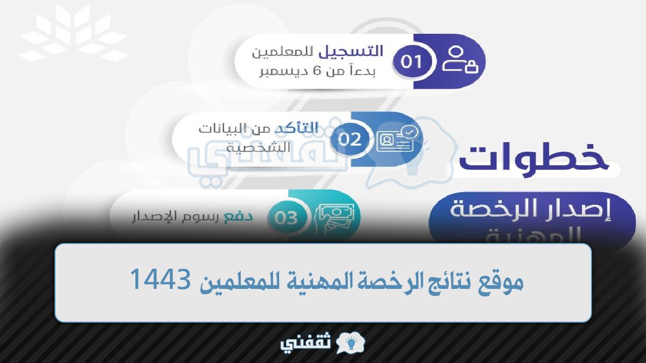 نتائج اختبارات الرخصة المهنية للمعلمين 1443