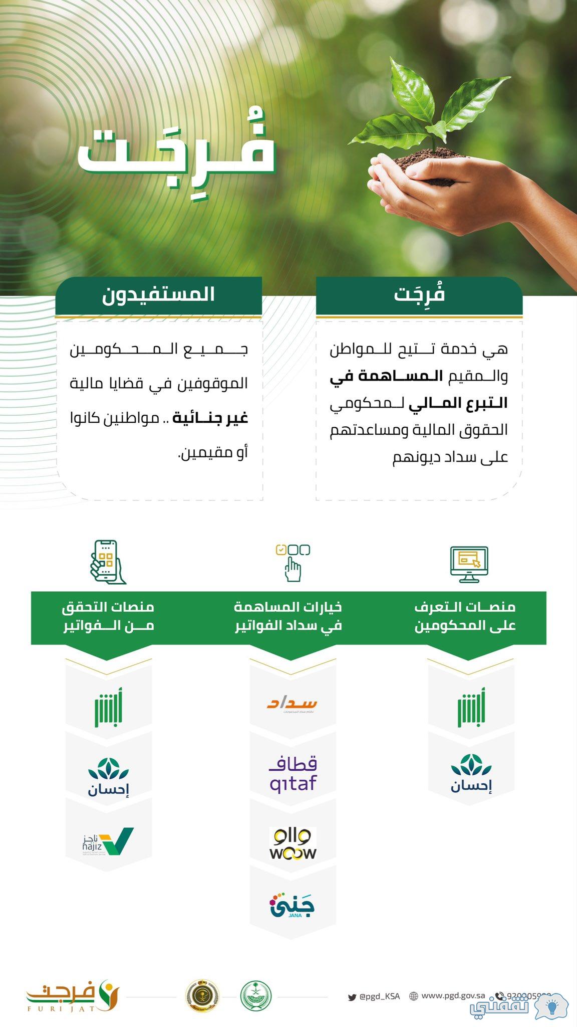 "فرجت" شروط الحصول خدمات إحسان ehsan.sa/forijat سداد الفواتير عن المسجونين والخطوات "فرجت" شروط الحصول خدمات إحسان ehsan.sa/forijat سداد الفواتير عن المسجونين والخطوات