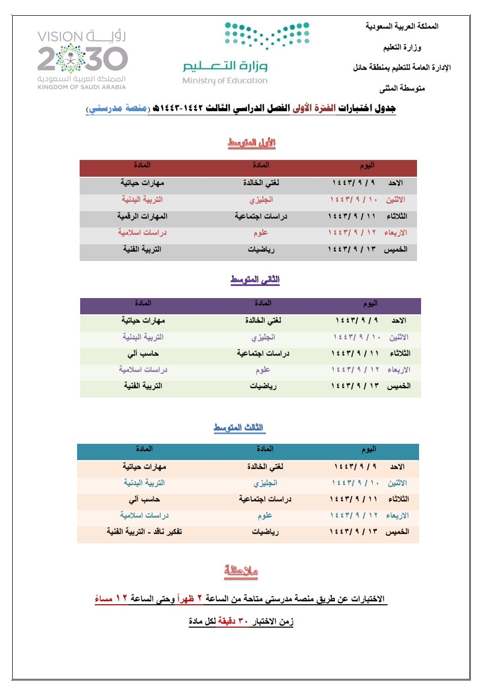 جدول الاختبارات النهائية للفصل الدراسي الثالث