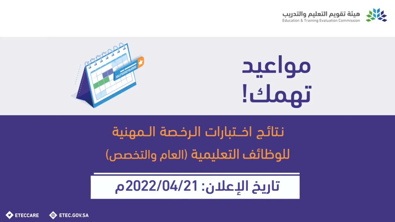 نتائج اختبار الرخصة المهنية للمعلمين 1443