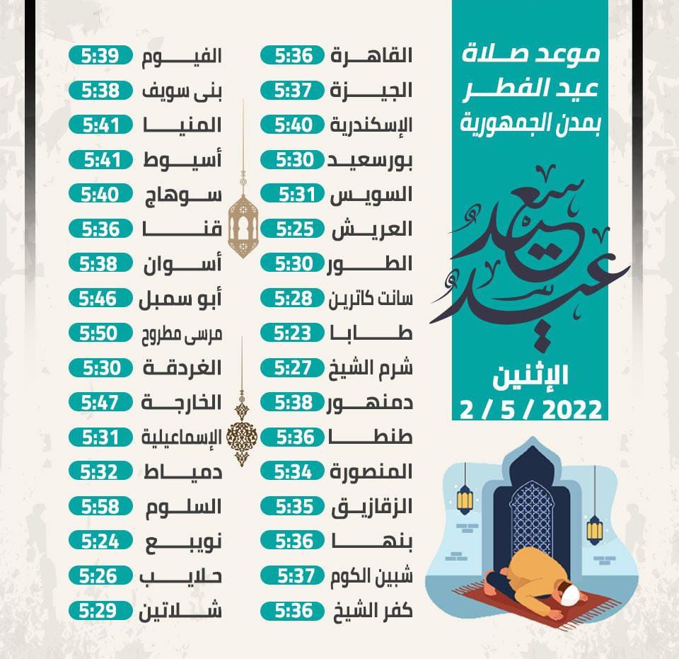 موعد صلاة عيد الفطر 2022 في السعودية