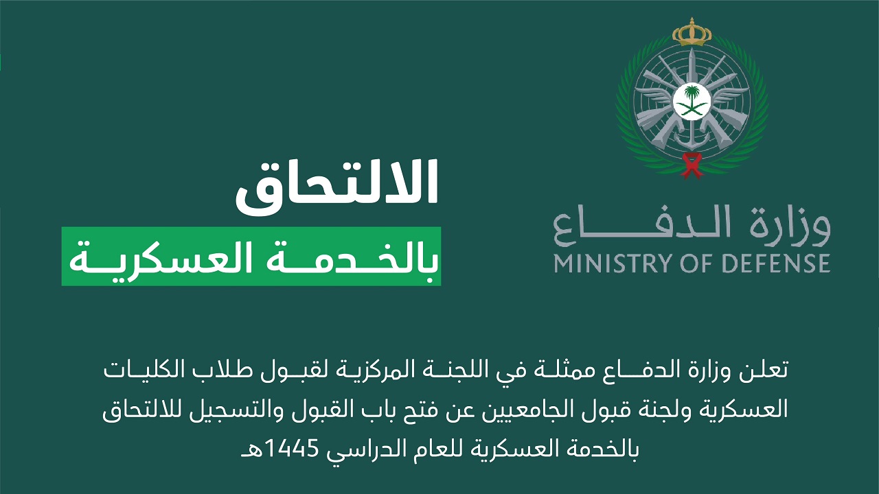 التخصصات المطلوبة في وزارة الدفاع 1445